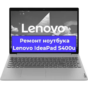 Чистка от пыли и замена термопасты на ноутбуке Lenovo IdeaPad S400u в Москве